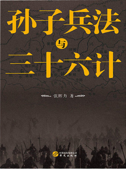 Title details for 孙子兵法与三十六计 by 张辉力 - Available